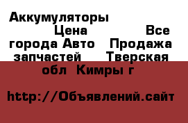 Аккумуляторы 6CT-190L «Standard» › Цена ­ 11 380 - Все города Авто » Продажа запчастей   . Тверская обл.,Кимры г.